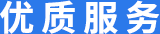 优质服务