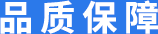 品质保障