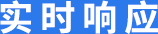 实时响应