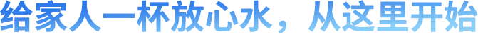 给家人一杯放心水，从这里开始