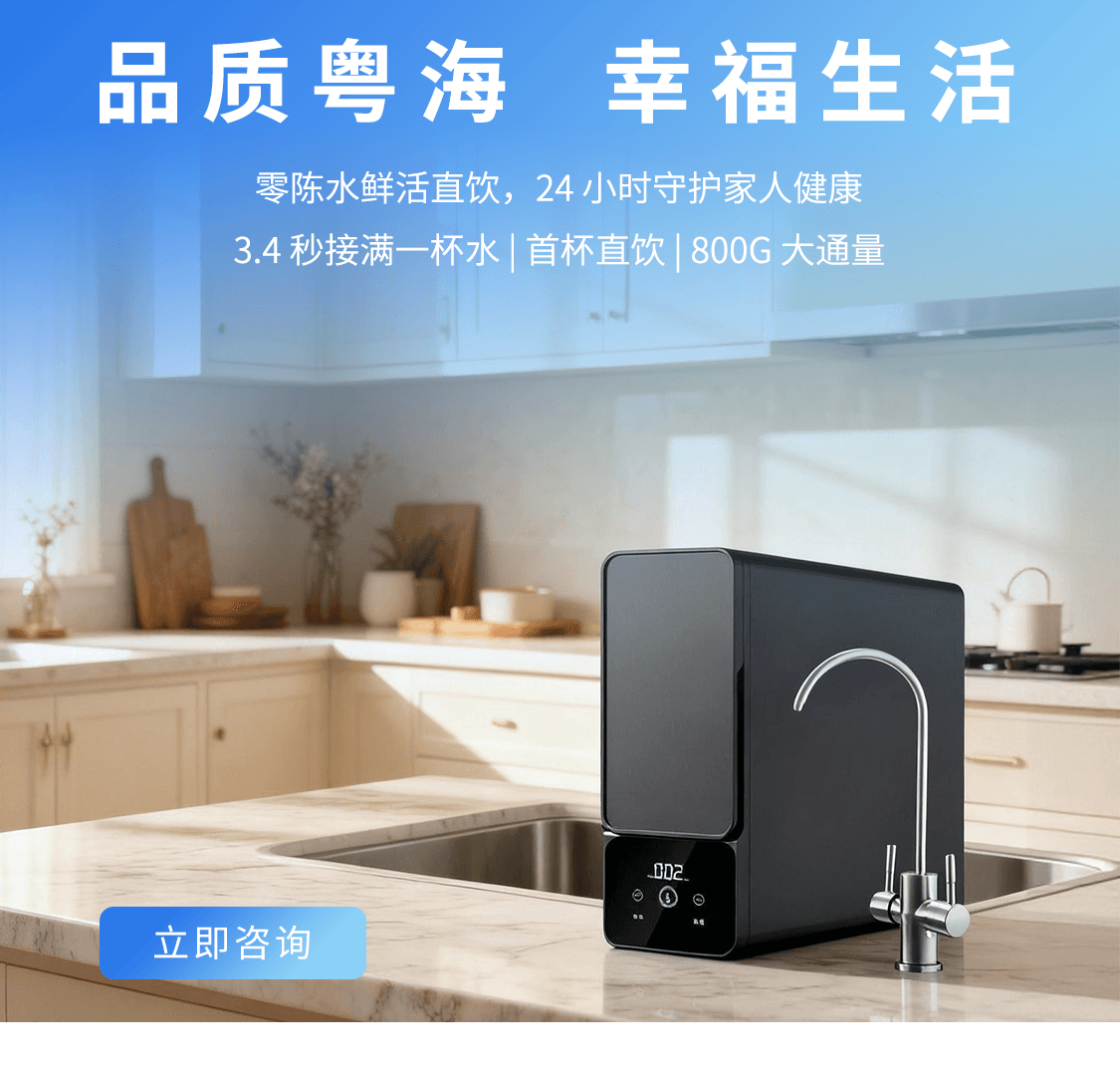 云浮粤海水务净水器 - 品质直饮 幸福生活
