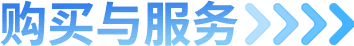 购买与服务