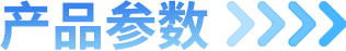 产品参数