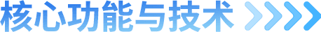 核心功能与技术