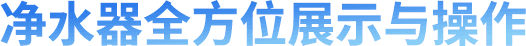 净水器全方位展示与操作